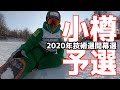 【2020技術選開幕】小樽予選は間違いなく日本一レベルの高い予選会です。