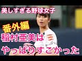 【プロ野球選手解説番外編】美しすぎる野球女子・稲村亜美のピッチングフォームはやっぱりすごかった。