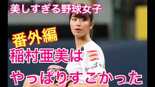 【プロ野球選手解説番外編】美しすぎる野球女子・稲村亜美のピッチングフォームはやっぱりすごかった。