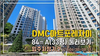 DMC아트포레자이 84A(33평) 둘러보기