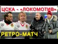 ЦСКА - ЛОКОМОТИВ | РЕТРО-МАТЧ | ГАЗЗАЕВ vs СЁМИН | ГУСЕВ, ЖИРКОВ, КРАСИЧ vs СЫЧЁВ, ЛОСЬКОВ, РОДОЛФО