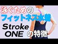 【アクアフィットネス】 フィットネス水着　Stroke ONE特徴