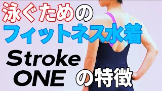 【アクアフィットネス】 フィットネス水着　Stroke ONE特徴