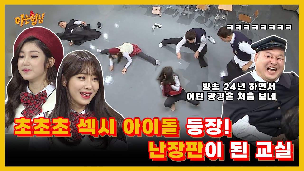 [아는형님] 초초초 섹시 아이돌 등장!❤️‍🔥🫦 난장판이 된 교실🏫