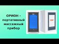 Орион - портативный массажный прибор