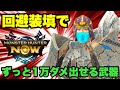 【モンハンNow】回避装填でずっと1発10,000ダメージ出せる武器があるので紹介してみた！【ラヴリエ】