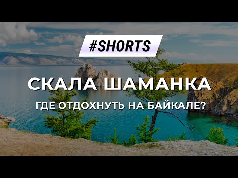 Где отдохнуть на Байкале? Скала Шаманка #Shorts