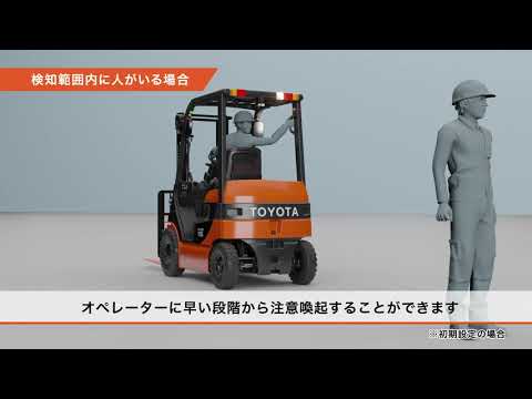 トヨタＬ＆Ｆ産業車両用品 後方作業者検知運転支援システム「SEnS[センス]」