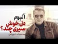 Mohammadreza Eyvazi Dele Khosh Siri Chand Album آلبوم دل خوش سیری چند محمدرضا عیوضی 