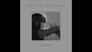 АИГЕЛ-Татарин (slowed)