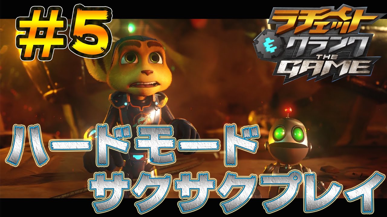 【ラチェット&クランクTHEGAME：実況】ハードモードをサクサクプレイしていく！#5