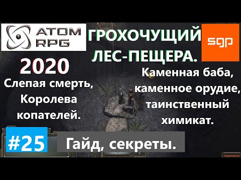 #25 ГРОХОЧУЩИЙ ЛЕС, ПЕЩЕРА, ТАИНСТВЕННЫЙ ХИМИКАТ, КАМЕННАЯ БАБА, КАМЕННОЕ ОРУДИЕ ATOM RPG, Атом рпг.