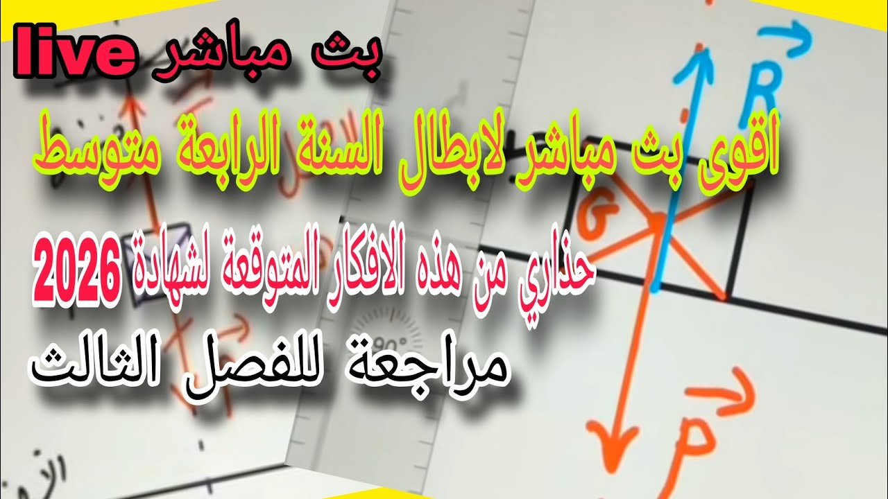 اقوى بث مباشر لابطال السنة الرابعة متوسط تحضيرا للامتحان التجريبي والرسمي بيام 2026 