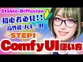 【Stable-Diffusion】🔰どこよりも分かる🌱Comfy-UIの使い方＜STEP1＞ #stablediffusion #ComfyUI #stablevideodiffusion