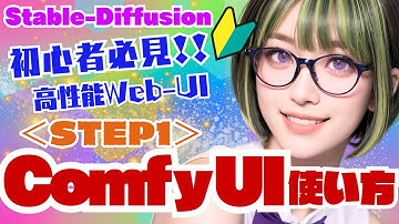 【Stable-Diffusion】🔰どこよりも分かる🌱Comfy-UIの使い方＜STEP1＞ #stablediffusion #ComfyUI #stablevideodiffusion