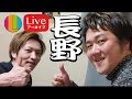 【生配信アーカイブ】長野からRopiaさんと飲みながら！！【コラボ】