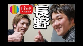 【生配信アーカイブ】長野からRopiaさんと飲みながら！！【コラボ】