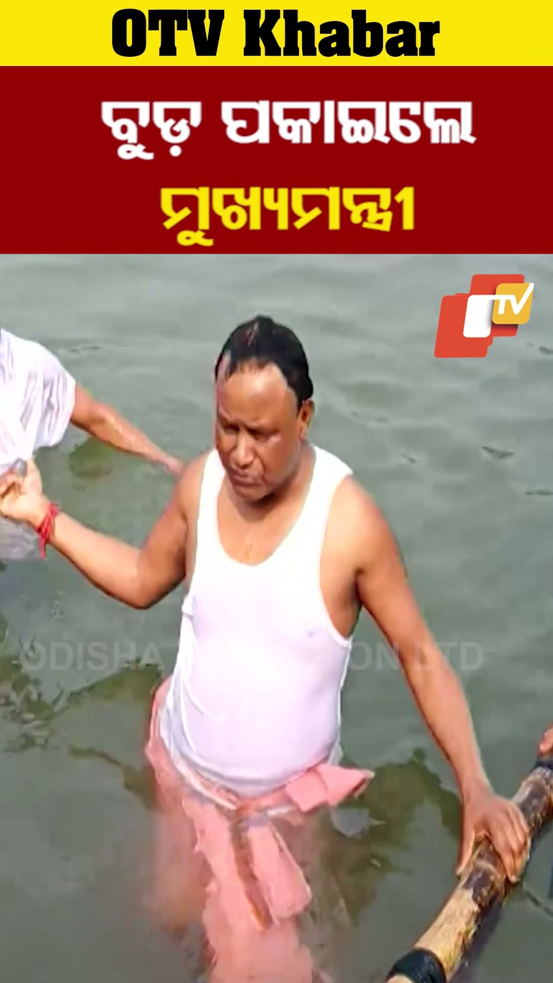 ବୈତରଣୀ ନଦୀରେ ବୁଡ଼ ପକାଇଲେ ମୁଖ୍ୟମନ୍ତ୍ରୀ । #OTV