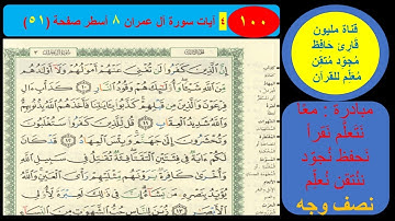 ( 100 ) نص وجه صفحة 100 سورة آل عمران. مبادرة مليون قارئ حافظ معلم للقرآن