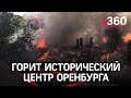 Видео: в Оренбурге горит целый квартал старых домов. Взрывается газ