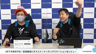 IODATA　商品レビューライブ！第8回「デスクの配線整理にこれ一本！発売間近のドッキングステーションを先行してレビュー！」