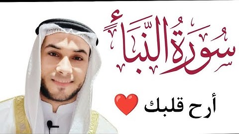 سورة النبأ..تلاوة تريح القلب..بصوت القارئ عمرو القاضي