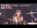【ニュー・エイジ賞】第16回誌上ドラム・コンテスト(一般コース /福田まあな)