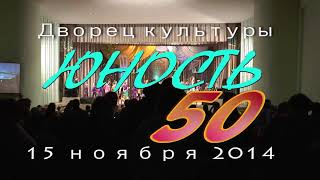50 лет ДК "Юность" (2014)