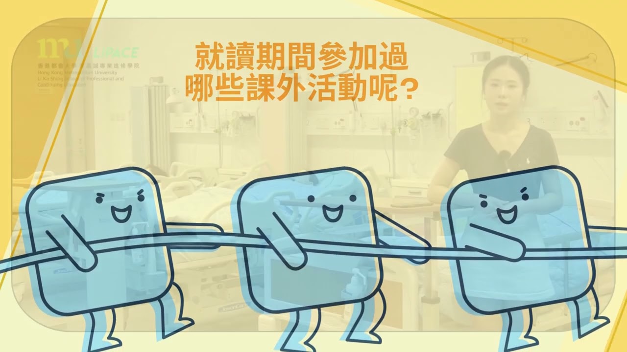 HKMU LiPACE 醫療護理高級文憑畢業生分享