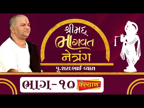 Bhagavat Katha II Netrang II Sharad Bhai Vyas II part-10