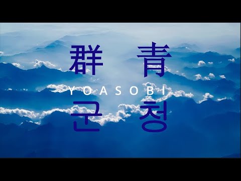 [듣기/발음/가사] 자신이 한심하다고 생각되시면 이 노래를 들으세요 YOASOBI(요아소비) - 群青(군청/gunjyou)