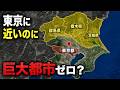 なぜ北関東は東京の近くなのに大都市になれなかったのか？ほぼ隣なのに伸びない理由【ゆっくり解説】