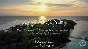 تلاوة هادئة - سورة البقرة - آية 255 (آية الكرسي) - للقارئ: سالم الرويلي