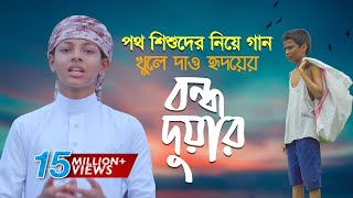 পথশিশুদের নিয়ে গান । Bondho Duar । খুলে দাও হৃদয়ের বন্ধ দুয়ার