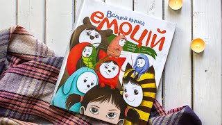 ОГЛЯД новинки «Велика книга емоцій» 😍 від видавництва ЖОРЖ