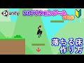 落ちる床の作り方【Unity 2Dアクション】【初心者入門講座】【ゲームの作り方】#55