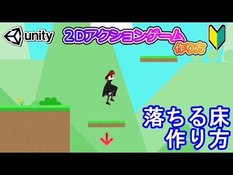 落ちる床の作り方【Unity 2Dアクション】【初心者入門講座】【ゲームの作り方】#55