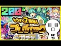 【モンスト】プレイバックガチャが神ガチャで楽しすぎたので200連引いてみた!これが一般人の力だ!代打ぽつ兄【MonsterStrike】【怪物彈珠】