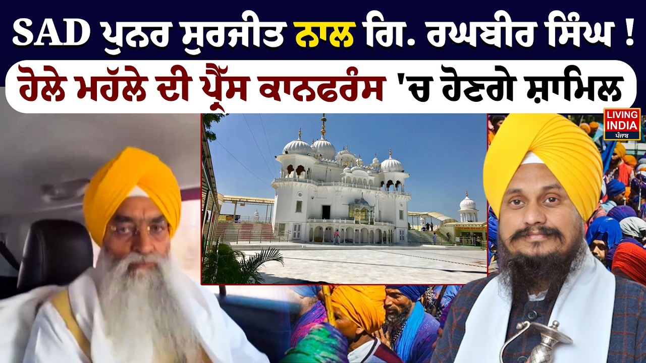SAD ਪੁਨਰ ਸੁਰਜੀਤ ਨਾਲ ਗਿ.Raghbir Singh!ਹੋਲੇ ਮਹੱਲੇ ਦੀ ਪ੍ਰੈੱਸ ਕਾਨਫਰੰਸ 'ਚ ਹੋਣਗੇ ਸ਼ਾਮਿਲ |Sri Anandpur Sahib