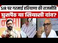 SIR पर गरमाई हरियाणा की राजनीति, घुसपैठ या सियासी दांव?
