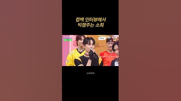 [라이즈 소희] 컴백 인터뷰에서 빅잼주는 소희 #riize #라이즈 #소희