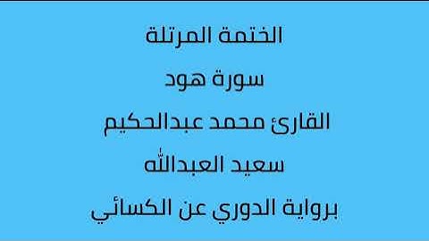 سورة هود القارئ محمد عبدالحكيم العبدالله برواية الدوري عن الكسائي