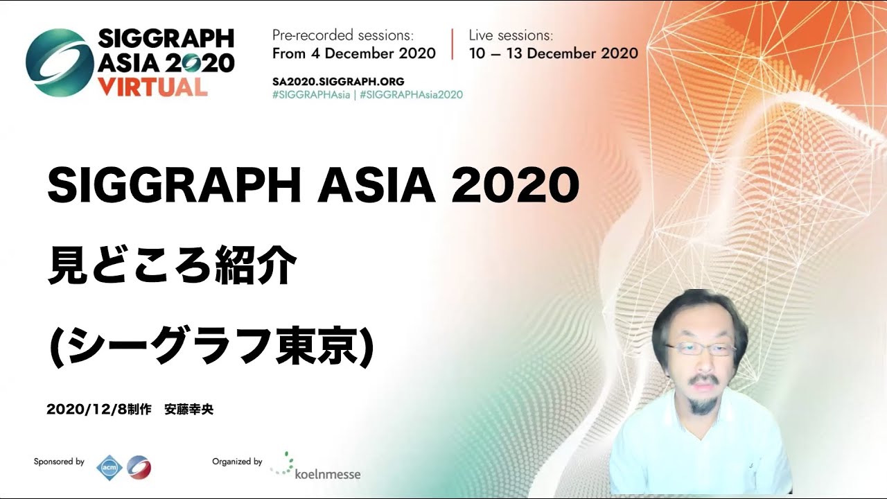 SIGGRAPH ASIA 2020 見どころ紹介（シーグラフ東京） - YouTube