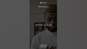 تلاوة تريح القلب 🤍✨ الأعراف الآية 196 #تلاوات_خشعة#أجر_لي_ولك #foryou #قرآن