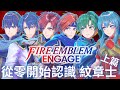FE Engage 全紋章士背景介紹 上篇 原作故事劇情與戰鬥表現 讓你一次了解 Fire Emblem 聖火降魔錄 火焰紋章 