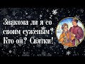 Гадание на суженого-ряженого!🎄❄ Знакомы ли мы и что ждет меня с ним? С Рождеством Христовым!