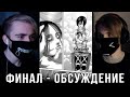 АниХамстер & Бишоп | Обсуждаем Финал "Атака Титанов" Манга