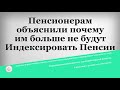 Пенсионерам объяснили почему им больше не будут Индексировать Пенсии