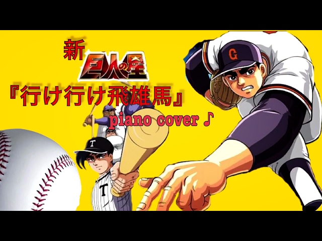 ⚾️星飛雄馬⚾️様 確認 行け行け飛雄馬』 ささきいさお アニメ〜新 巨人の星