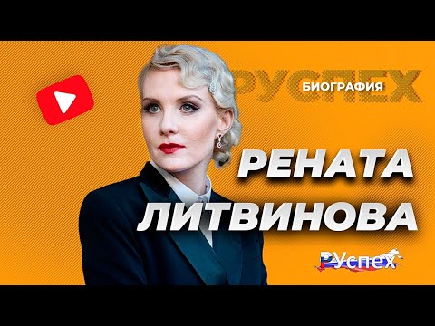 Рената Литвинова - известная актриса - биография